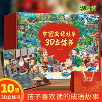 青葫芦 中国成语故事3D立体书 经典民间故事3-6-7-10岁儿童绘本小寓言故事课外书籍 中国成语故事立体书