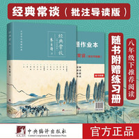 经典常谈(批注导读版)(名家带你读懂经典)附带导读练习册!