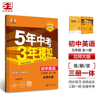 曲一线 初中英语 北京专版 九年级全一册 北师大版 2025版初中同步 5年中考3年模拟五三