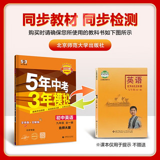 曲一线 初中英语 北京专版 九年级全一册 北师大版 2025版初中同步 5年中考3年模拟五三