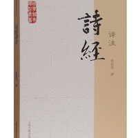 诗经注/国学经典注丛书