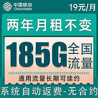 中国移动 CHINA MOBILE 爆竹卡 2年19元月租（185G通用流量+到期续约+长期有效）