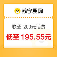 中国联通 200元话费充值 24小时内到账