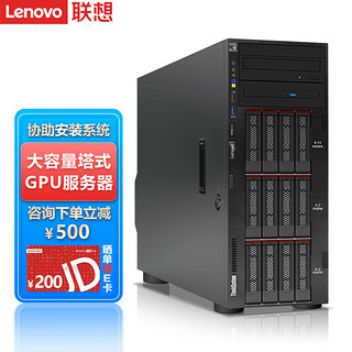 联想（Lenovo）ThinkSystem ST558 ST650V2塔式服务器主机GPU运算虚拟化 ST650V2 2颗4310 二十四核丨2.1G 32G内存丨2块2.4T 10K丨R530-8i