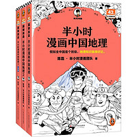 《半小时漫画中国地理》（1-3册）