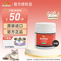 Sashas 原装进口】Sashas萨沙鲨鱼软骨素狗宠物关节灵关节粉速赛4C猫咪折耳猫软骨素泰迪髌骨脱位关节修复 猫专用丨30粒