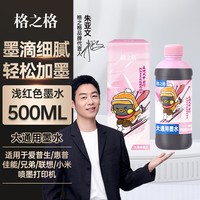 格之格 适用爱普生墨水L3153 小米 惠普682 2720 2622墨盒 佳能g3800墨水 连供打印机500ml浅红色大瓶墨水 803/805墨水-浅红送加墨器-500ML