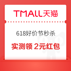 天猫 618好价节秒杀 领随机红包