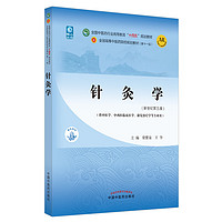 【当当】中医药专业系列教材 全国中医药行业高等教育十四五规划教材 全国高等中医药院校规划教材第十一版 第11版 中国中医药出版社 新世纪第五版 针灸学