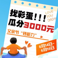 潮爸彩蛋：服饰寻宝大作战❗️轻松瓜分3000元❗️
