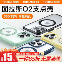 TORRAS 图拉斯 O2支点壳 适用苹果15pro手机壳iPhone 15 Pro保护套Magsafe支架磁吸充电防摔男女壳