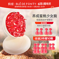 Ble de Fonty 枫缇 蜜桃精华胶囊美胸按摩紧肤盈润胸部护理精华15粒装