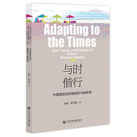 与时偕行：中国旅游业的新趋势与新格局    作者：宋瑞、张琴悦     社会科学文献出版社