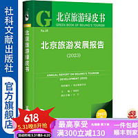 北京旅游发展报告（2023）   作者：北京旅游学会     北京旅游绿皮书 社会科学文献出版社