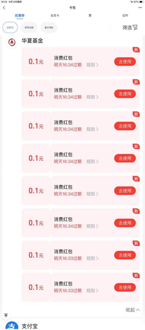 支付宝 华夏基金财富号 加自选领红包
