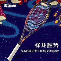 Wilson 威尔胜 2024年龙年限量发售PRO STAFF TEAM V14网球拍