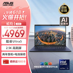 ASUS 华硕 破晓4 2024 AI轻薄本 16英寸商务办公笔记本电脑（酷睿Ultra5 125H 16G 1TB 2.5K高刷屏 120Hz）