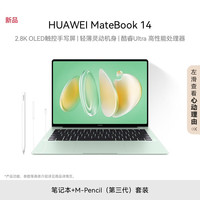 HUAWEI/华为 32G内存 笔记本电脑套装+M-Pencil(第三代) Core Ultra5 125H 集成显卡 2880*1920 绿色 120Hz 32GB