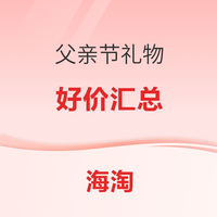 海淘近期父亲节好价合集汇总！