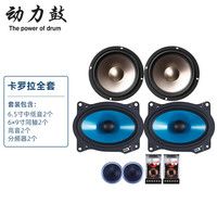 动力鼓动力鼓汽车音响适用于卡罗拉雷凌花冠远景F3伊兰特前门后尾箱喇叭 全车套装
