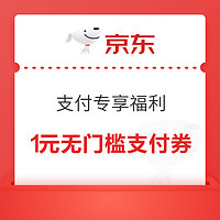 先领券再剁手：京东领5元超市通用券！京东领3-2元支付券！