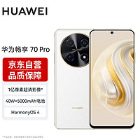 HUAWEI 华为 为畅享 70 Pro 1亿像素超清影像5000mAh大电池 256GB 雪域白 鸿蒙智能手机