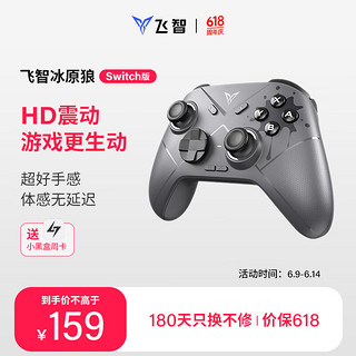 FLYDIGI 飞智 LYDIGI 飞智 冰原狼游戏手柄Switch版HD震动任天堂ns手柄 switchpro体感无线蓝牙双人成行塞尔达王国之泪