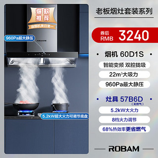 ROBAM 老板 OBAM 老板 领航家系列 60D1S+57B6D 烟灶套装 天然气