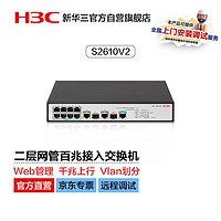 H3C 新华三 华三（H3C）S2610V2 8口百兆电+2千兆光纤口二层网管企业级网络交换机