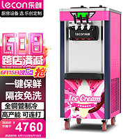 Lecon 乐创 商用冰淇淋机 冰激淋机全自动 软冰激凌机 甜筒机雪糕机立式 BJ218C