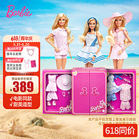 Barbie 芭比 娃娃过家家玩具女孩生日送礼礼盒 - 真人电影时尚奢华套装HPK01