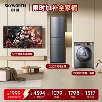 SKYWORTH 创维 洗烘一体10公斤洗衣机 55寸电视 220L冰箱 品质生活三件套