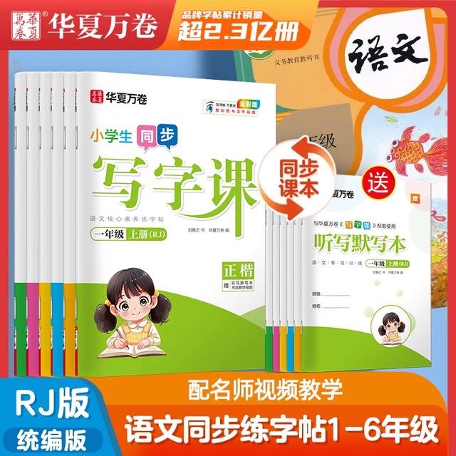 华夏万卷 写字课语文同步一年级上册练字帖小学生二三四五六年级上下册字帖
