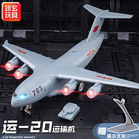 翊玄玩具 运20运输机仿真模型战斗机模型合金飞机航模军事模型儿童礼物