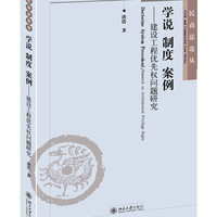 民商法论丛·学说 制度 案例:建设工程优先权问题研究