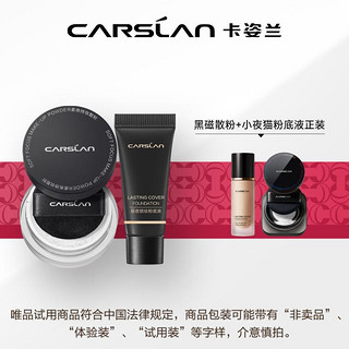 CARSLAN 卡姿兰 双猫粉底液5g+黑磁散粉小样1g组合