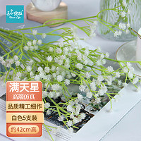 Bloom Life 匠心绽放 满天星仿真花家居客厅装饰假花绢花干花玄关卧室餐桌摆件白色5支