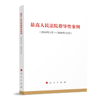 最高人民法院指导性案例(2018年1月-2020年12月)