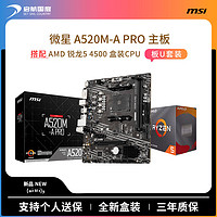 百亿补贴：AMD 锐龙5 4500盒装搭微星A520M-A 台式电脑游戏主机 主板CPU套装