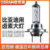 OSRAM 欧司朗 卤素灯泡适用比亚迪D1/e1/e2/e3/e5e6远近光汽车前大灯泡