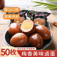 梅香 美味卤蛋 酱香原味 30g*50枚 无壳熟食