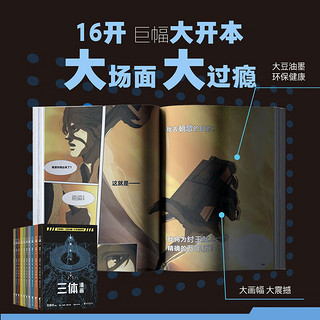 【新华】三体全册刘慈欣（典藏版、纪念版、漫画版：儿童可读版）、流浪地球2制作手记等可选 【漫画版定价468】10册