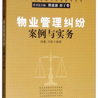物业管理纠纷案例与实务/法律专家案例与实务指导丛书