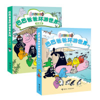 《巴巴爸爸环游世界系列:奇遇篇+远行篇》(套装共10本)