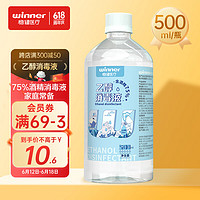 winner 稳健医疗 稳健（Winner）75%酒精乙醇消毒液500ml/瓶 手部清洁免洗速干洗手液食品用酒精杀菌率99.9%