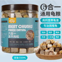 奈宠 龟粮冻干巴西龟鳄龟草龟幼龟通用发色食物龟粮虾干乌龟饲料食 六合一冻干肉粒550ml