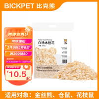 比克熊 白杨木刨花中号500g仓鼠垫料木屑垫料低尘金丝熊祛味吸尿造景