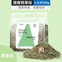 布卡星 BUCATSTATE仓鼠木屑垫料白杨木刨花无尘除臭金丝熊纸棉造景冬天季用品 提摩西草段-椰香款-约500g袋装