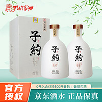 孔府家酒 子约 送礼 浓香型白酒 52度 500mL 2瓶 子约一号