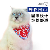 布丁喵喵 宠物口水巾（奉旨卖萌） 萌宠猫咪围巾猫围兜纯棉卡通小狗狗